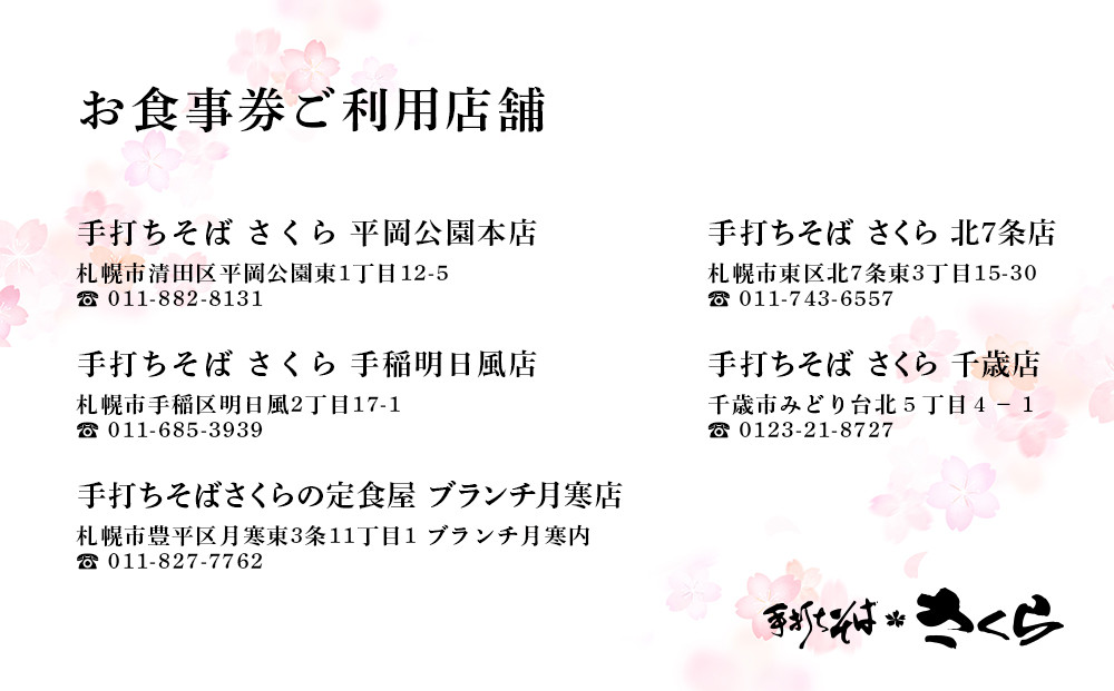 『手打ちそば さくら』お食事券 5000円（500円×10枚）
