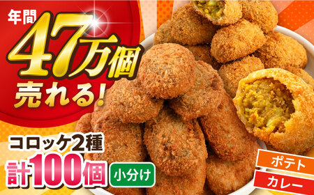 三富屋さんのコロッケ ポテトコロッケ50個 カレーコロッケ50個 計100個 5.0kg 惣菜 お弁当 パーティー 肉 おかず 横須賀【三富屋商事株式会社】 [AKFJ005]