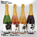 【ふるさと納税】スパークリングワイン四季ラベル4本セット (750ml×4種類 各1本) 《楠わいなりー》飲み比べ ワイン お酒 洋酒 ぶどう 葡萄 ブドウ