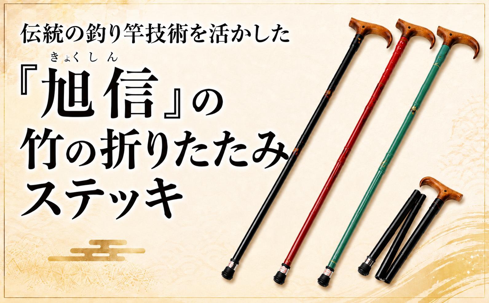 
                  杖 明治創業の老舗ブランド「旭信」の竹の折りたたみステッキ | 杖 つえ ステッキ 敬老 高齢 高齢者 向け 楽 歩く ウォーキング 歩行 補助 安全 旭 旭信 オリジナル 人気 ベテラン 職人 熟練 技 一生使える プレゼント ギフト 贈答 竹 漆塗 高級 プレミアム 一生モノ 工芸品 コレクション 日本製 おしゃれ 趣味 手作り 手作業 老舗 工房 ブランド 旭 埼玉県 桶川市
                