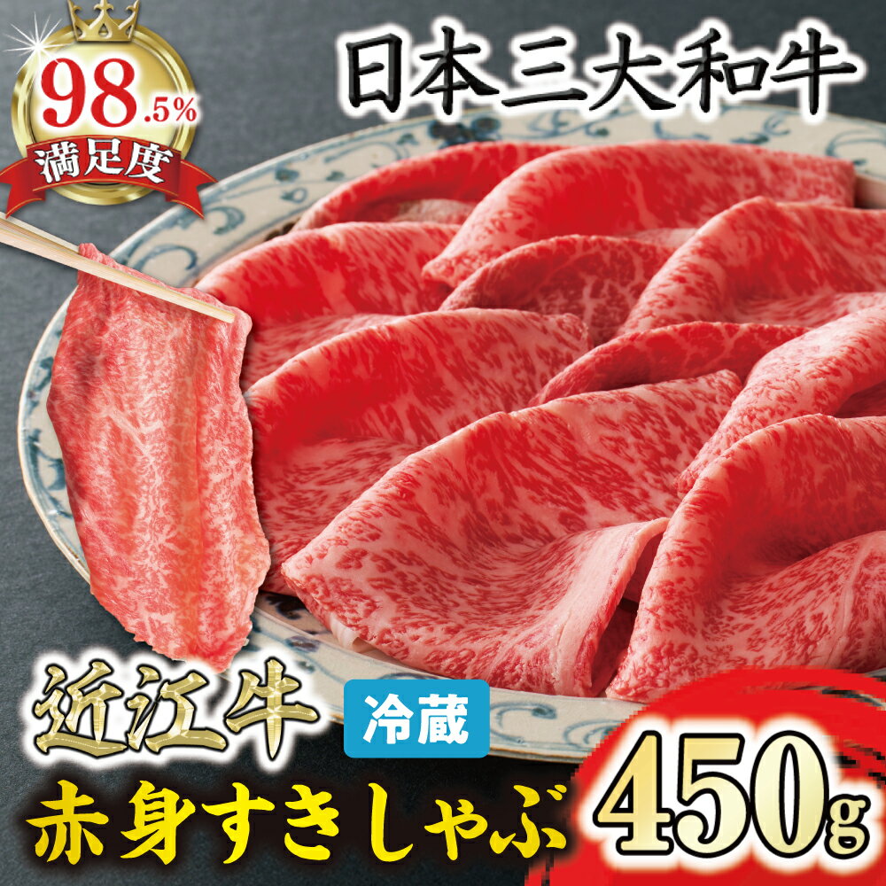 【ふるさと納税】近江牛『赤身』すき焼きしゃぶしゃぶ用 450g 寛閑観 牛肉 国産 近江牛 冷蔵