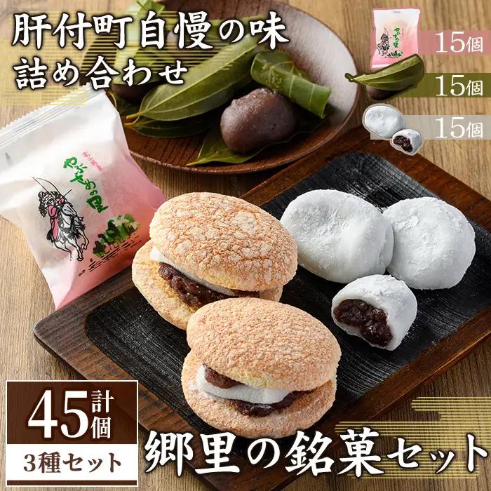 【B45031】郷里の銘菓セット(合計45個・やぶさめの里15個・けせん団子15個・大福15個) 老舗お菓子店 3種 詰合わせ セット 銘菓 お菓子 和菓子 小豆 餡子 団子 大福 餅 ギフト 贈答 お土産【福原菓子店】