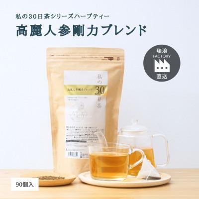ふるさと納税 瑞浪市 私の30日茶 高麗人参剛力ブレンド 90個入(90日分)　生活の木瑞浪ファクトリー直送