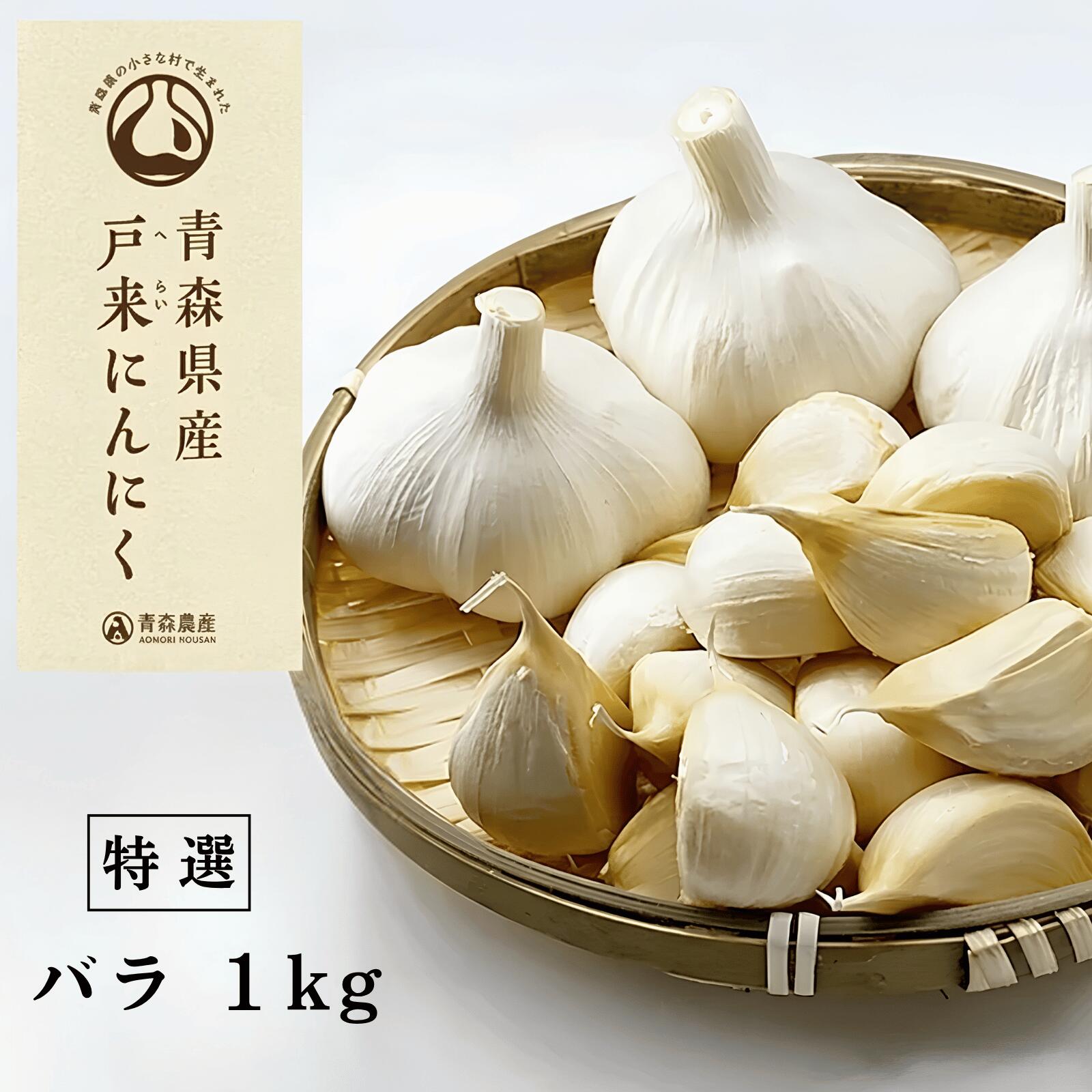 【ふるさと納税】【特選】青森県産　戸来にんにく　バラ1kg　にんにく ニンニク　出荷開始時期：7月20日～4月30日　順次出荷予定