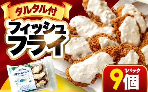 若狭フィッシュフライ (9切れ×1) 若狭湾産 マヒマヒフライ 特製タルタルソース付き Kitchen Boo/ 冷凍惣菜 お弁当 自然解凍で美味しい 小浜市 / タカノ 【配送不可地域：北海道・沖縄・離島】 [BFEF007]