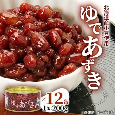 ふるさと納税 伊達市 【北海道産ゆであずき】北海道小豆100%!スイーツにピッタリ!