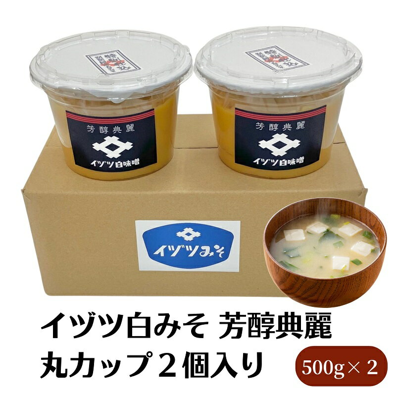【ふるさと納税】白味噌 白みそ みそ 味噌 讃岐 香川県産 芳醇典麗 500g × 2個 甘口 大豆 米 あん餅雑煮 お雑煮 雑煮 味噌汁 豚汁 粕汁 西京焼き 味噌漬け 酢味噌和え 味噌鍋 味噌ドレッシング 調味料 和食 料理 醸造元 国産 お取り寄せ イヅツみそ 香川県 観音寺市