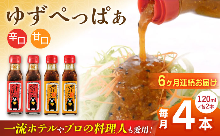 
            【全6回定期便】ゆずぺっぱぁ 辛口 甘口 120ml 各2本 柚子 ゆず 調味料 熊本 山都町【本田農園】[YDL028]
          