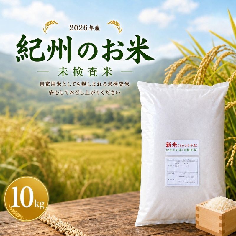 【ふるさと納税】紀州のお米(未検査米)10kg (2026年産) ※ 2026年8月下旬より順次発送（お届け日指定不可）/ 産地直送 米 こめ ご飯 ごはん