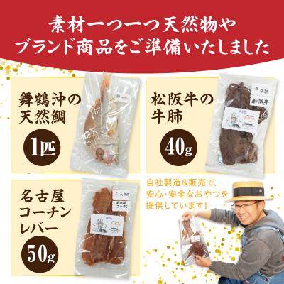 ふるさと納税 小牧市 【厳選素材】犬猫用国産無添加おやつ 鯛・松阪牛肺・名古屋コーチンレバー めで鯛セット[143O28] |  | 02