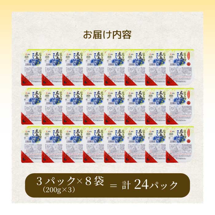 無菌包装米飯 ほたるの里 広島こしひかり 24食 3個パック（200g×3）×８袋 白米 レンジ パックご飯 簡単調理 非常食 保存食 066013