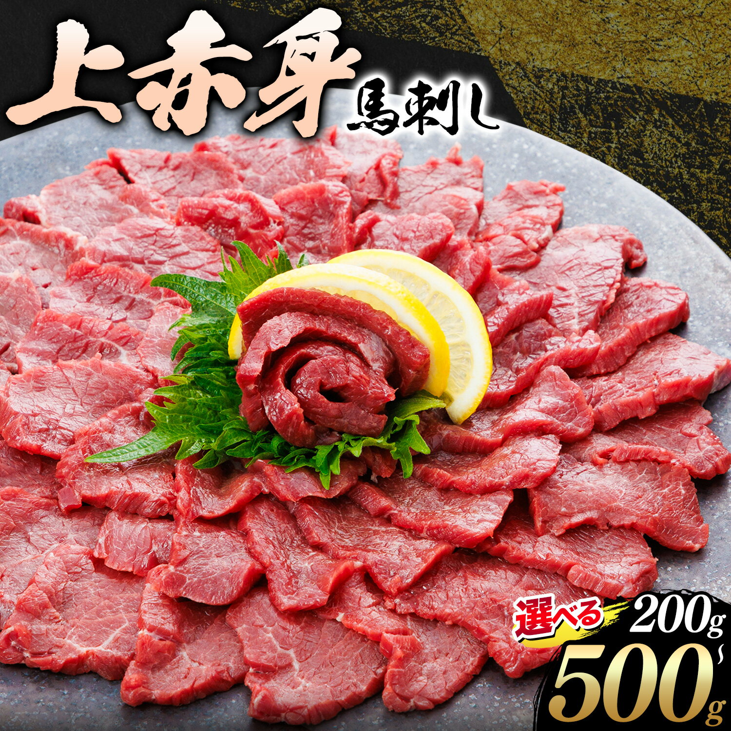 【ふるさと納税】上赤身 馬刺し 選べる 200g 300g 400g 500g 菊池 (桜屋)《30日以内に出荷予定(土日祝除く)》 熊本県 菊池市 肉 馬肉 馬さし 赤身 刺身 送料無料