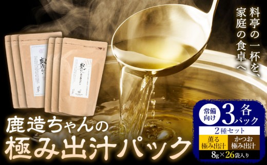 出汁 鹿造ちゃんの極み出汁パック 薫る出汁 かつお出汁 2種セット  8g × 26袋  各3パック 計6パック 山下鹿造商店 《30日以内に出荷予定(土日祝除く)》熊本県 荒尾市 出汁 だし 鰹だし パック 国産 個包装