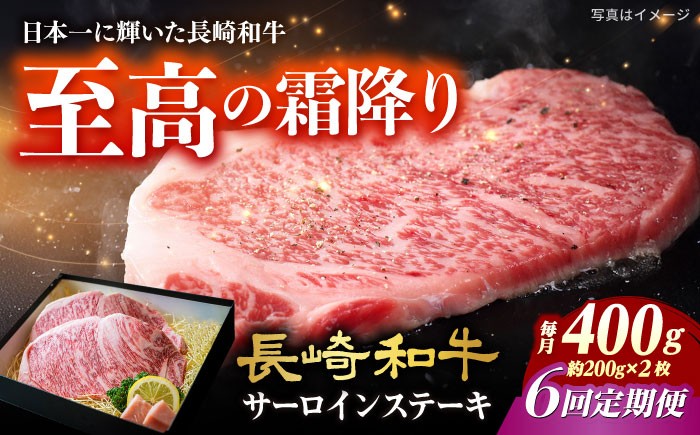 
            【6回定期便】長崎和牛 サーロインステーキ A4-A5 約200g×2枚 長与町/meat shop FUKU [ECS047]国産 牛肉 サーロイン さーろいん サーロインステーキ 和牛 さーろいんすてーき 牛肉 真空パック A5 A4 冷凍 定期便 定期 ていきびん
          