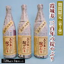 【ふるさと納税】【期間限定】霞城寿 三百年の掟やぶり 720ml 3本セット 第2弾 FZ23-992