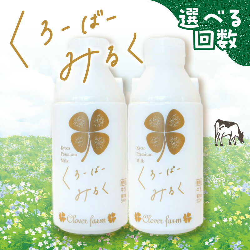 【ふるさと納税】【定期便】毎月2回届く！ くろーばーみるく（500ml×2本）選べる2～12ヵ月コース 定期便 毎月2回届く ふるさと納税 ふるさと 牛乳 クローバー牧場 クリーミー 自然の風味 クローバー ぎゅうにゅう ノンホモ 京都府 木津川市