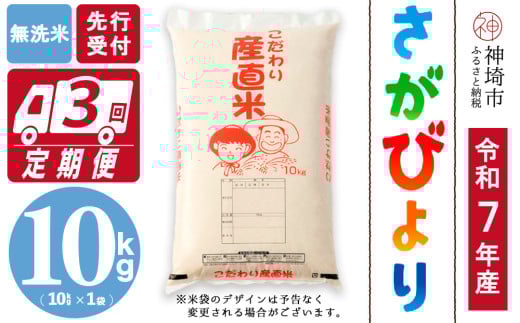 【令和7年産 新米先行受付】さがびより 無洗米 10kg【3ヶ月定期便】【さがびより 無洗米 10kg お米 おいしい ランキング 人気 国産 佐賀県産 ブランド 地元農家】(H061666)