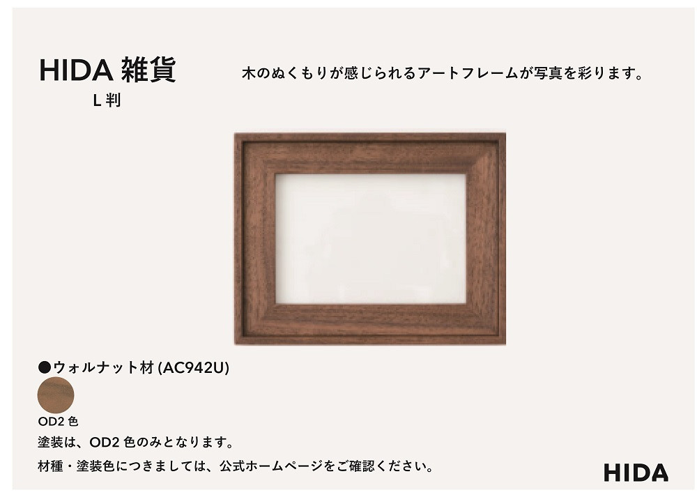 【飛騨の家具】HIDA　HIDA雑貨 アートフレーム（L判）ウォルナット材｜小物 木工雑貨 クラフト インテリア アート フォト ナチュラル 和 飛騨高山 日本製 飛騨産業 CG488