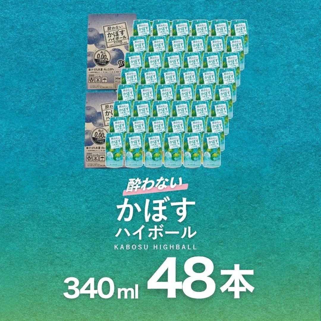 酔わない かぼすハイボール 340ml×48本 | ハイボール 津久見市
