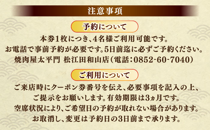 焼肉屋太平門 4名様 お食事券 島根県松江市/フジキコーポレーション株式会社 [ALDS014]