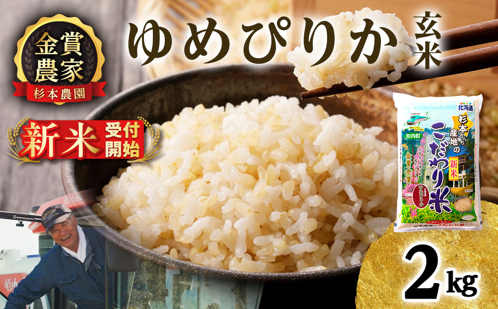 【令和8年産新米予約】ゆめぴりか 玄米 2kg 《杉本農園》