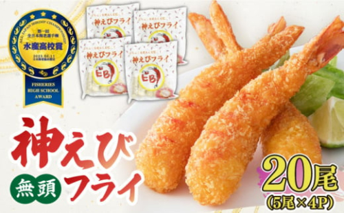 水産高校賞受賞！無頭「神えびフライ」18尾～22尾(800g) 吉野ヶ里町/EBI研究所 [FDE017] えびフライ  えびふらい エビフライ えび エビ 海老 おかず 簡単