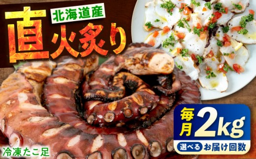 【全3回定期便】たこ 冷凍 北海道産 炙りたこ足 2kg たこ タコ 蛸 定期便  タコ足 特大 おかず ごはん お酒 おつまみ タコ料理 カルパッチョ たこ飯 たこ焼き お刺身 炙り 直火 弾力 肉厚 ジューシー ぷりぷり 魚介類 海鮮 広島 福山 訳あり ではない 大容量 人気 おすすめ 送料無料 人気 おすすめ ふるさと納税 広島県福山市/マルケー食品株式会社 [BABC017]
