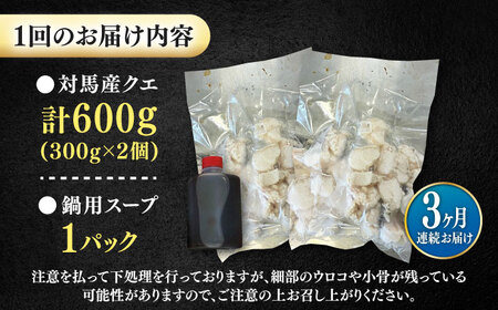 【全3回定期便】対馬産 クエ ぶつ切り 600g スープ付 ( 鍋用 )高級魚 新鮮 肉厚 本格的 海鮮 2ー3人前 鍋セット フライ 煮付け アラ モロコ アオナ  [WBI002]