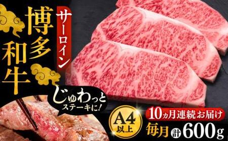 【全10回定期便】博多和牛 サーロイン ステーキ 200g×3枚[VBK011]さーろいん ステーキ