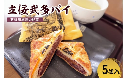 あんこパイ　くるみ入り 【5個】立佞武多パイ 菓子 和風パイ 五所川原名物 甘さ控えめ クルミ 粒あん 青森県 五所川原市 銘菓 不二屋製菓