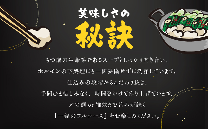 【創業28年】博多仕込み国産牛もつ使用 元祖もつ鍋ばーす 一鍋のフルコース（2〜3人前）（〆麺付き）【冷凍】　KN180-001