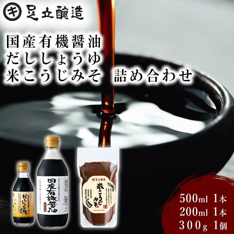 国産有機醤油、だししょうゆ、米こうじみそ詰め合わせ[896]