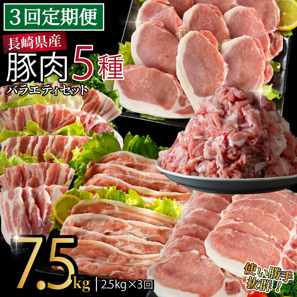 【ふるさと納税】《定期便》長崎県産豚 バラエティ 5点セット 計2.5kg【3回お届け】