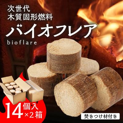 ふるさと納税 下呂市 バイオフレア(14個+焚きつけ材 約10kg)×2箱【計28個】 キャンプ 焚火 暖炉【109-2】