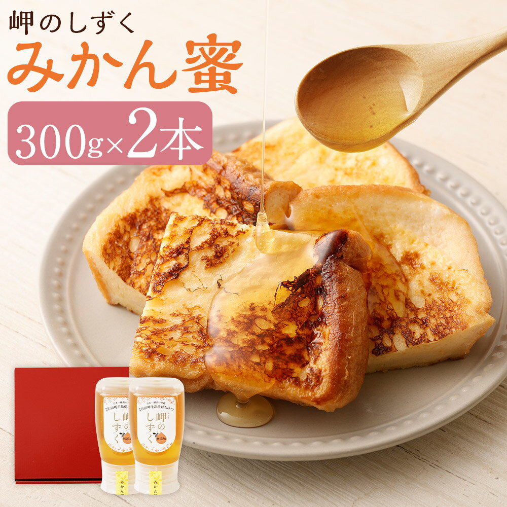 【ふるさと納税】「岬のしずく」佐田岬半島産 純粋蜂蜜 みかん蜜 約300g 2本セット 合計約600g はちみつ ハチミツ 蜜 国産 常温 詰合せ 詰め合わせ セット 愛媛県 送料無料【えひめの町（超）推し！（伊方町）】(323-1)