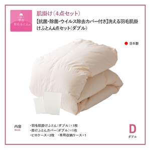 洗える 羽毛 肌掛けふとん４点セット ダブル 寝具  