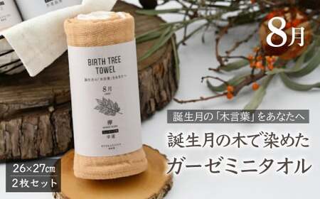 8月「欅(ケヤキ)」の木言葉 「幸運」」 BIRTH TREE TOWEL |  ガーゼ ガーゼ ガーゼ ガーゼ ガーゼタオル ガーゼハンカチ タオル ハンカチ ふわふわ 草木染 染め RYOKUSUIEN 緑酔園 埼玉県 草加市 草加