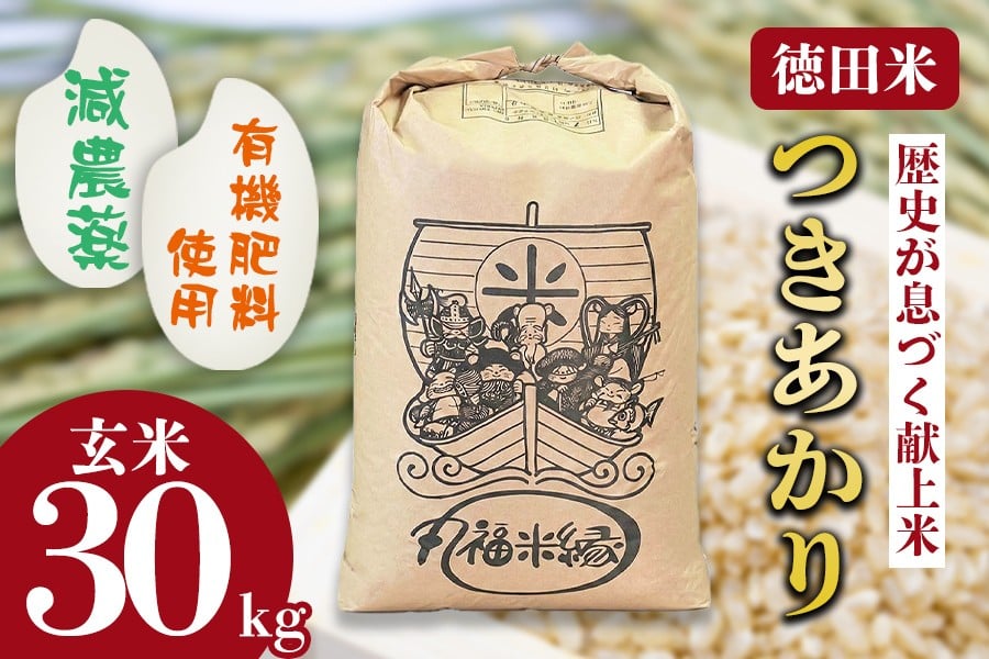 
                  令和8年産　月明りのように輝く特別な一膳　徳田米　つきあかり玄米　30kg/岩手県産 玄米 げんまい 米 コメ こめ 徳田米 とくでんまい 献上米 ササニシキ ささにしき ブランド米月明りつきあかりヒトメボレひとめぼれ 産地直送 厳選 鮮度 旬  米 ごはん おにぎり めし お手軽 ふっくら 人気 お取り寄せ 高評価 ふるさと 岩手県 矢巾町
                