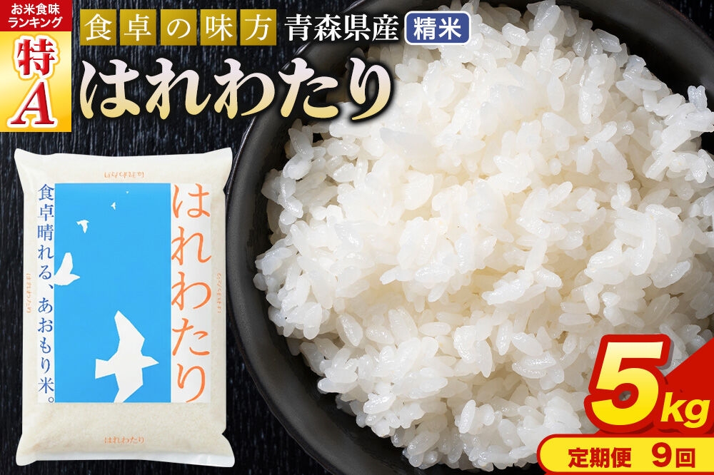 
                  米《定期便9ヶ月》はれわたり【白米】5kg（5kg×1袋）令和7年産 特A 青森県産 [米 はれわたり 白米 精米 ブランド米 青森県産 東北]
                