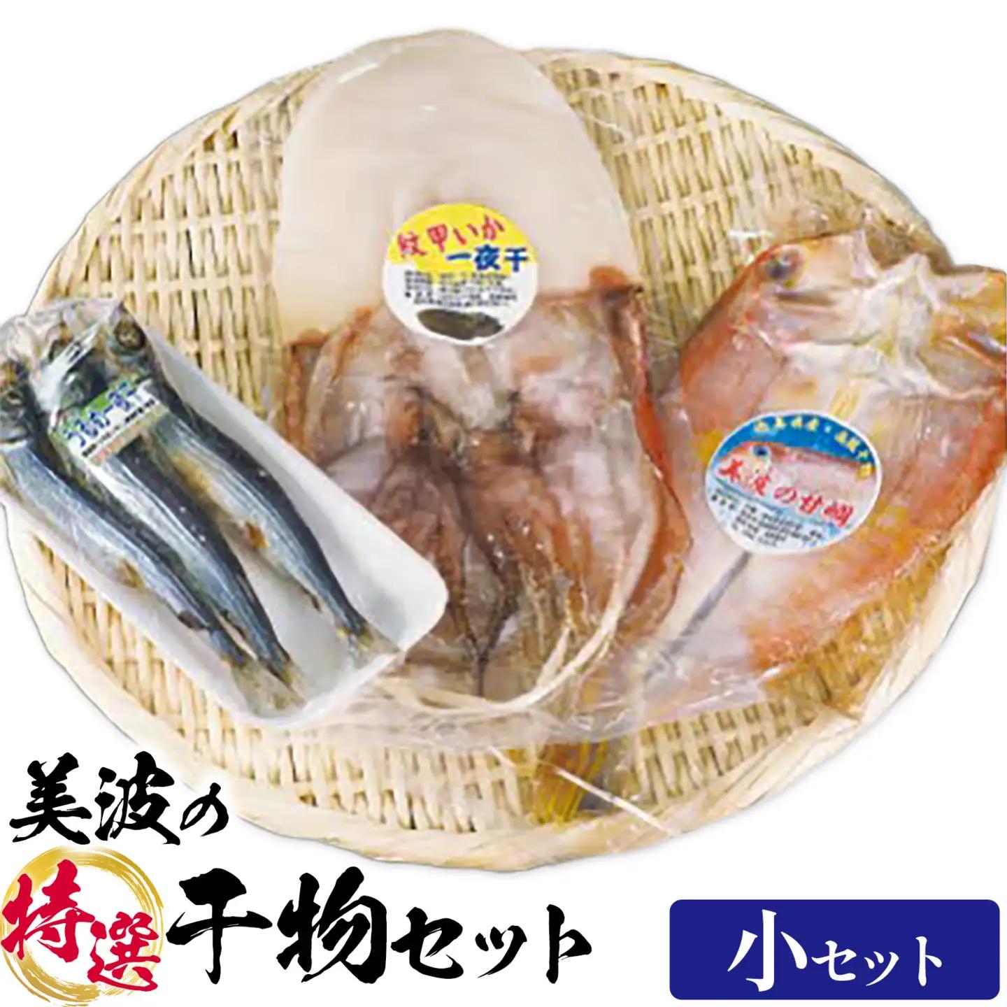 はまみや海産 美波 の 特選 干物セット 小セット 干物