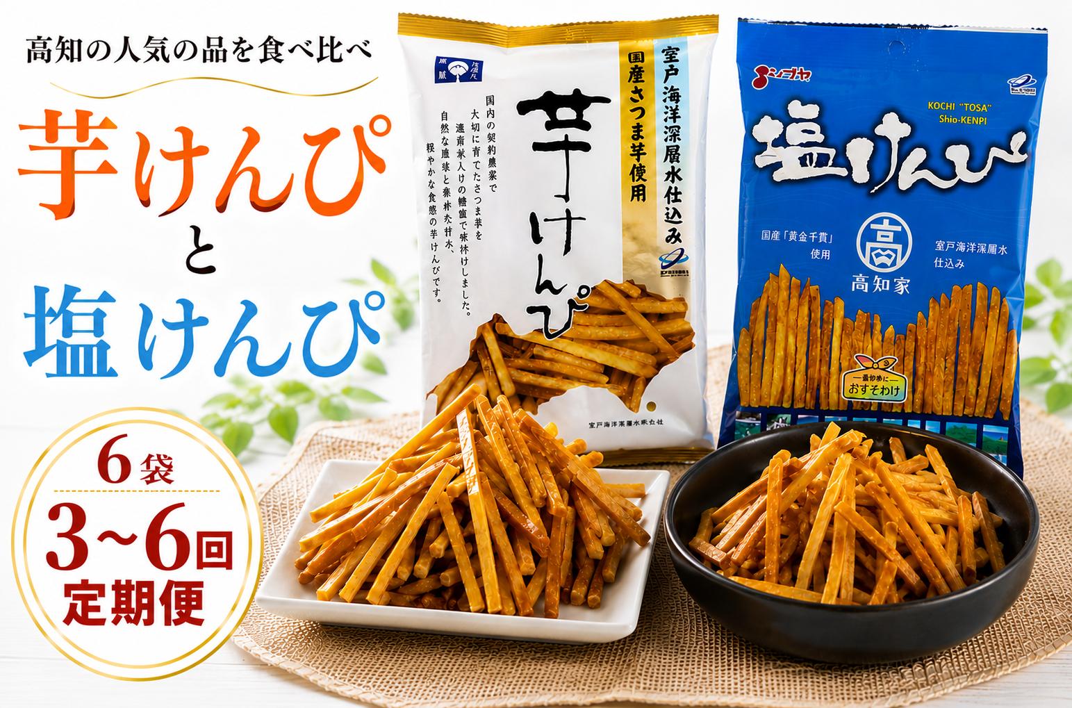 
                  芋けんぴ 塩けんぴ 食べ比べ セット 定期便 3回 4回 5回 6回 室戸海洋深層水仕込み スイーツ お菓子 和菓子 駄菓子 芋菓子 さつまいも さつま芋 黄金千貫 契約農家 国産 ほんのり塩味 甘塩っぱい 小分け 個包装 小袋 詰め合わせ 頒布会 おやつ お茶菓子 つまみ 高知 特産 名物 お取り寄せ ギフト 贈り物 贈答 高知県 室戸市
                