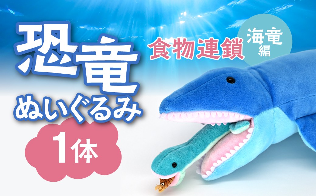 
                  恐竜ぬいぐるみ　食物連鎖　海竜編 【 恐竜 きょうりゅう ぬいぐるみ 】  MKWG039
                