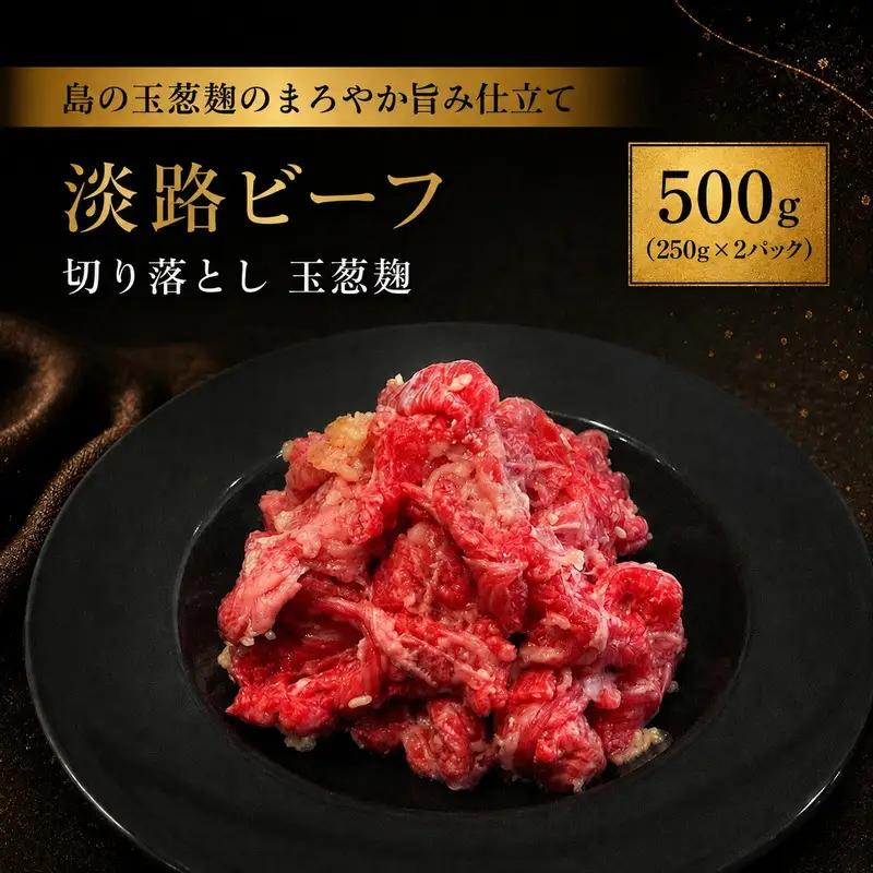牛肉 淡路ビーフ 玉葱麹 切り落とし 500g 牛肉