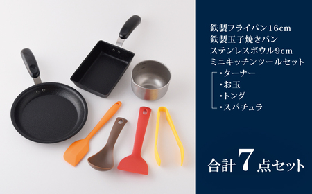 ちっちゃなシリーズ IH対応 キッチンツール7点セット 燕三条製 調理器具 キッチン用品 料理道具 キッチングッズ フライパン 玉子焼き器 【012S126】