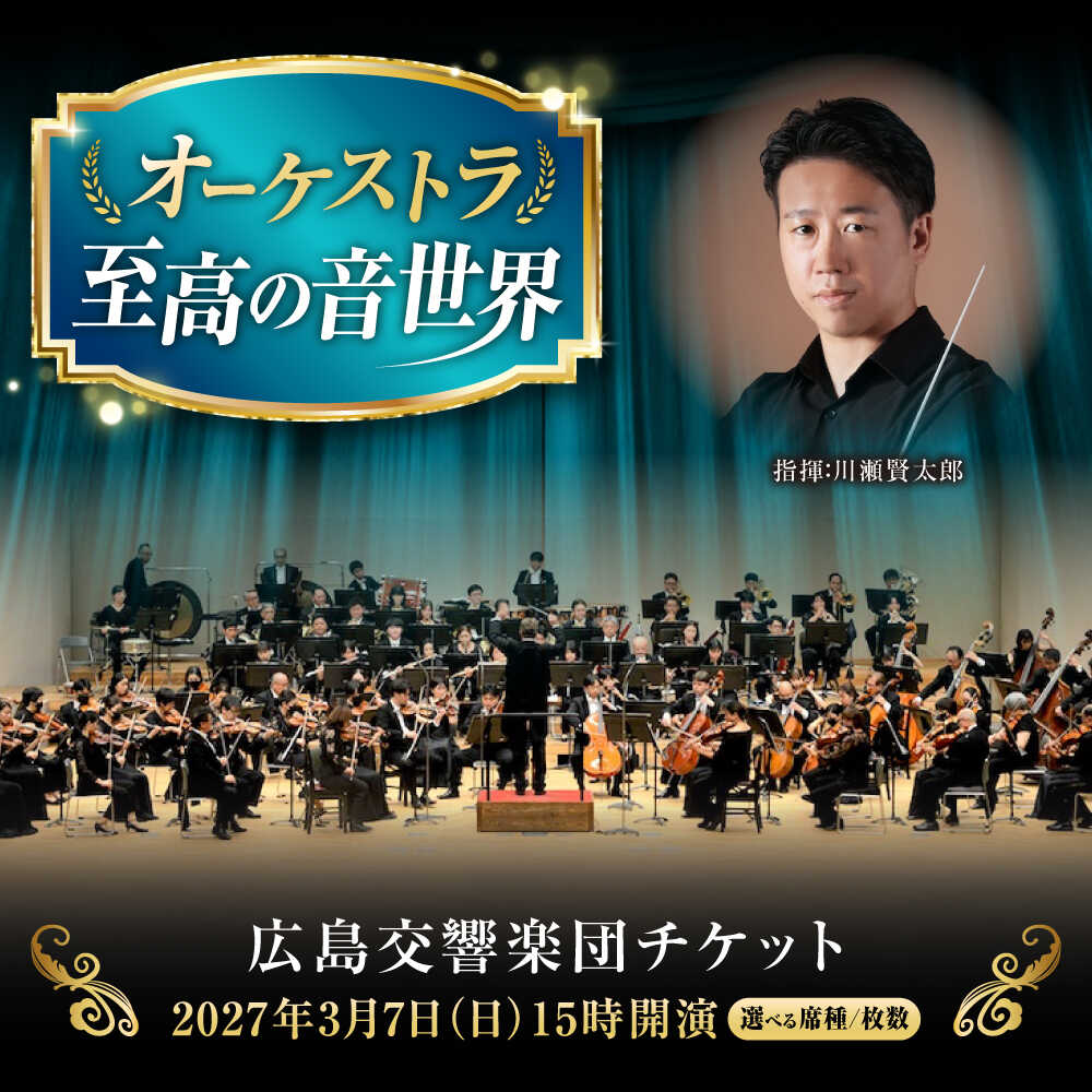 【ふるさと納税】チケット【選べる席種/枚数】オーケストラ福山定期Vol.18 広島交響楽団チケット 2027年3月7日(日)15時開演 広島県福山市/公益財団法人ふくやま芸術文化財団 演奏会 交響楽団 クラシック チケット[BAFS057]