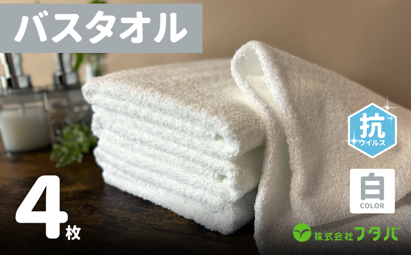 白バスタオル4枚（抗ウイルス加工）【泉州タオル 国産 吸水 普段使い シンプル 日用品 大阪 泉佐野 大阪府 泉佐野市】