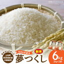 【ふるさと納税】【令和6年産 新米】 厳選米 夢つくし 3kg × 2袋 計 6kg 上毛町尻高地区産 米 お米 白米 ブランド米 無洗米 ご飯 白飯 おにぎり おむすび 弁当 主食 食品 九州 福岡県 上毛町 お取り寄せ 送料無料