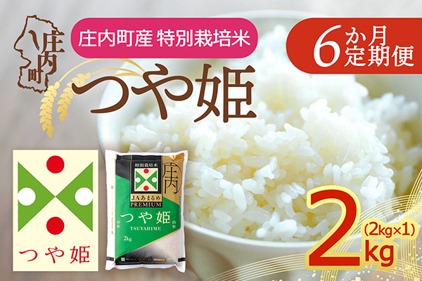 ＜2月下旬発送＞庄内米6か月定期便！JAあまるめ PREMIUMつや姫 2kg（入金期限：2026.1.25） 2月下旬発送 2kg