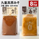 【ふるさと納税】九重高原みそ 2種（麦粒・合わせ白） 1kg×4袋 計8kg 白みそ 麦みそ 味噌 甘口 大麦 大豆 米麹 麦麹 おかず味噌 調味料 大分県産 九州 国産 大分県 九重町 送料無料