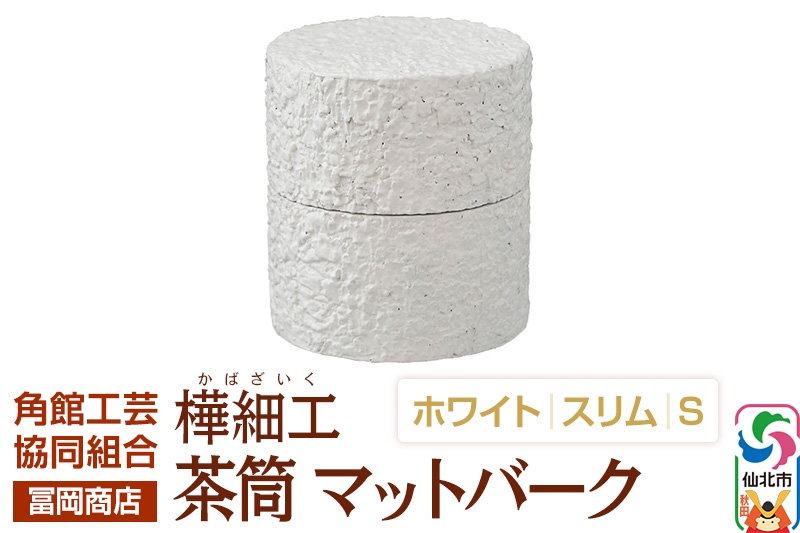 
                  角館樺細工《冨岡商店》茶筒 マットバーク ホワイト スリム S 角館工芸協同組合 [伝統工芸品 山桜 ヤマザクラ 桜皮 樺細工 かばざいく カバザイク 茶筒 マットバーク ホワイト スリム 角館工芸協同組合 秋田県 仙北市]
                